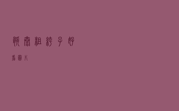 腿太粗裤子好看图片