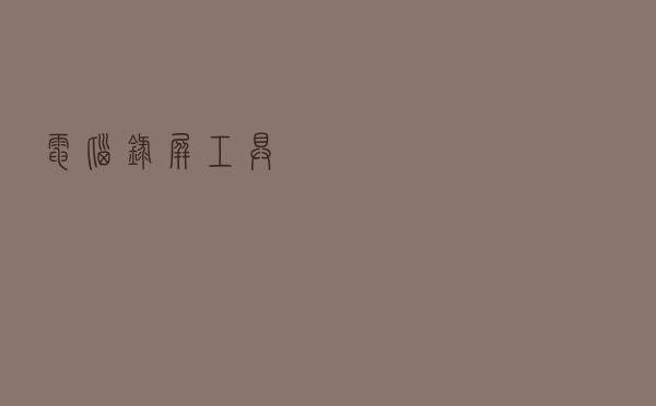 电脑录屏工具