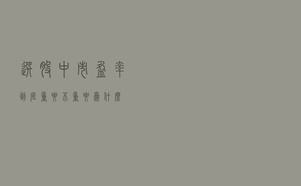 选股中市盈率到底重要不重要？为什么？