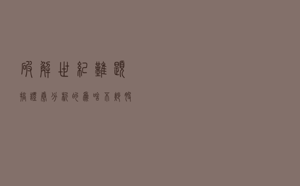 破解世纪难题，搞证券分析的为啥不炒股呢？