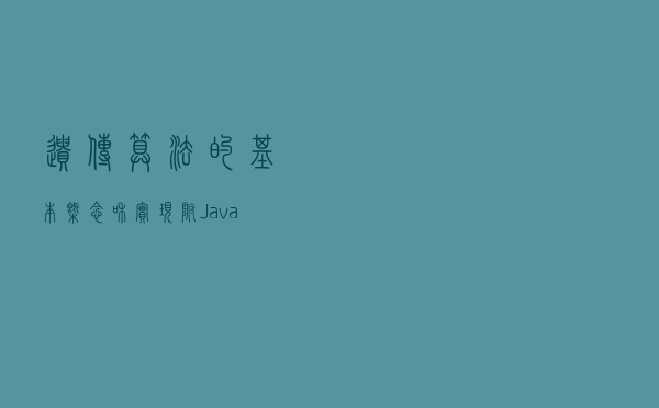 遗传算法的基本概念和实现，附Java实现案例