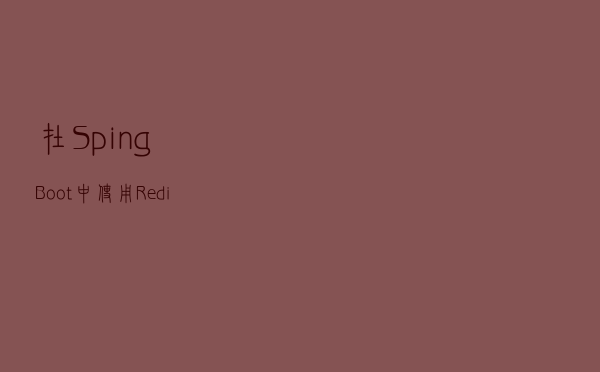 在SpingBoot中使用Redis对接口进行限流