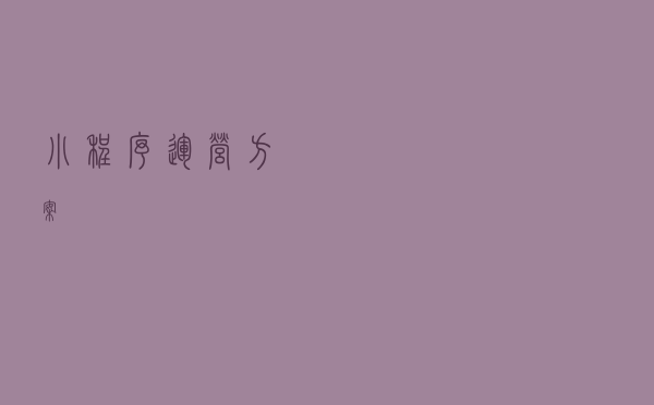 小程序运营方案