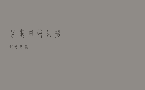 男装同色系搭配的好处