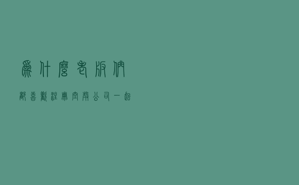 为什么老板们都喜欢注册空壳公司？一起了解下空壳公司的常识吧