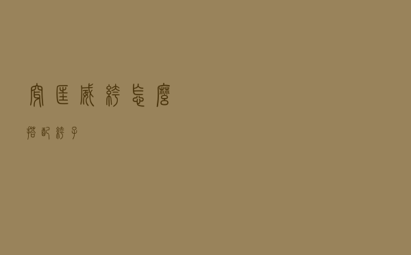 穿匡威裤怎么搭配裤子