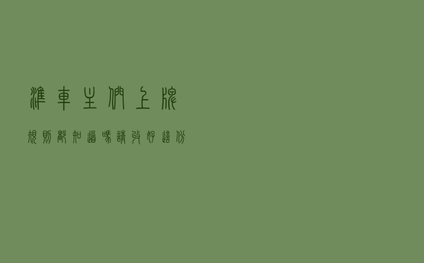 准车主们：上牌规则都知道吗？请收好这份躲坑秘籍