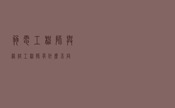 弱电工程师与网络工程师有什么不同