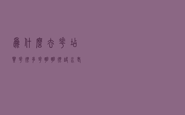 为什么去花店买花很多花明明很缺水老板却不浇水呢？