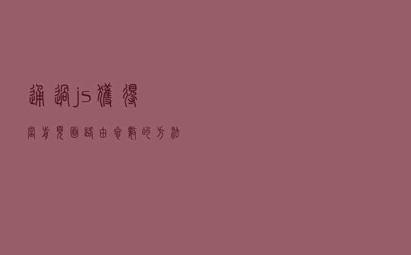 通过js获得当前页面路由参数的方法