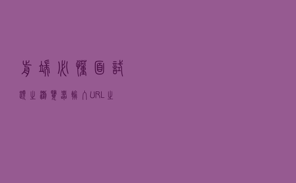 前端必懂面试题之浏览器输入URL之后发生了什么