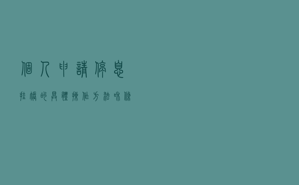 个人申请停息挂账的具体操作方法和条件