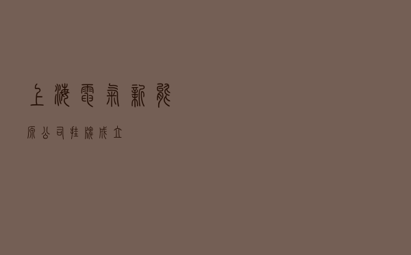 上海电气新能源公司挂牌成立