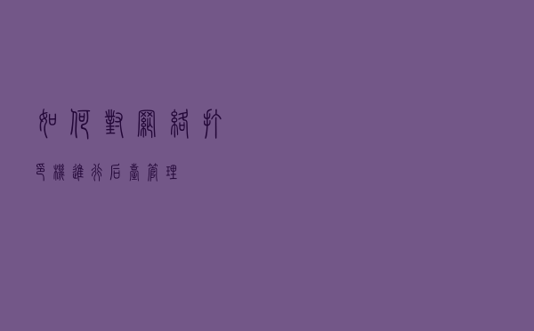 如何对网络打印机进行后台管理