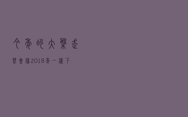 今年的大盘走势会像2018年一样下跌吗？