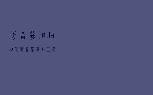 分享几个 Java 代码质量分析工具