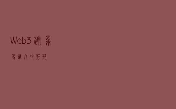 Web3从业者,进入冷静期 Web3从业者,进入冷静期