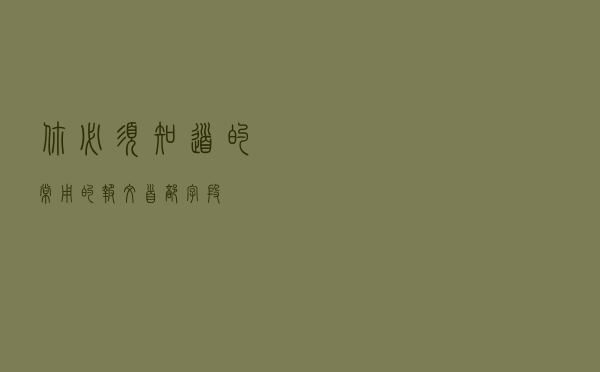 你必须知道的常用的报文首部字段