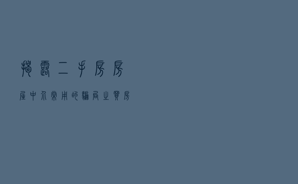 揭露二手房房屋中介常用的骗局之买房