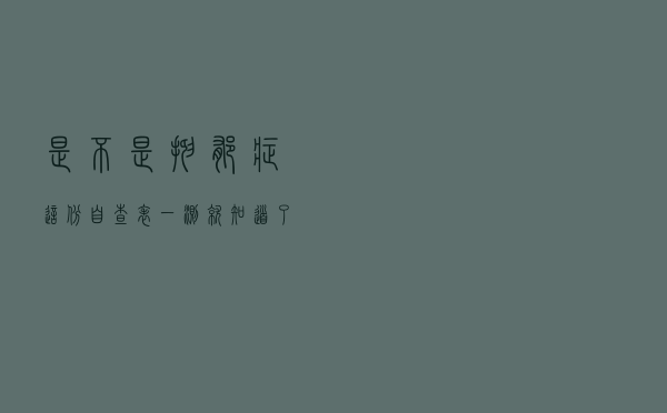 是不是抑郁症？这份自查表一测，就知道了