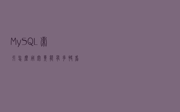 MySQL索引怎么用？究竟能有多快？看完这篇你就懂了