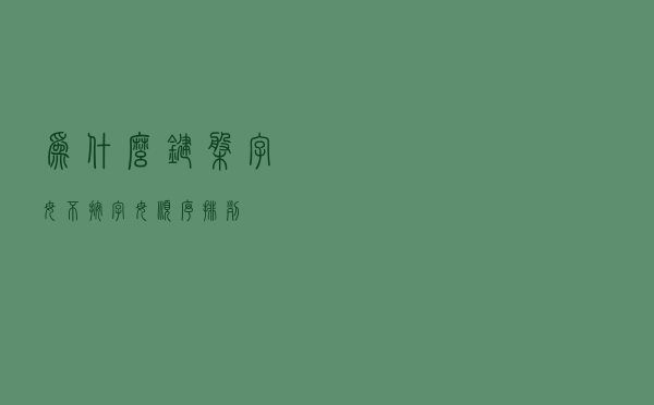 为什么键盘字母不按字母顺序排列？