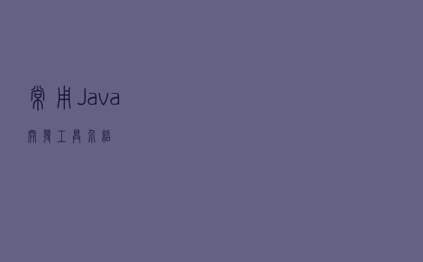 常用Java开发工具介绍