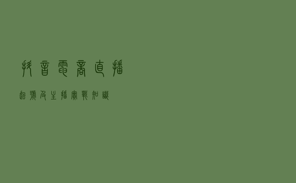抖音电商直播起号及主播实战知识
