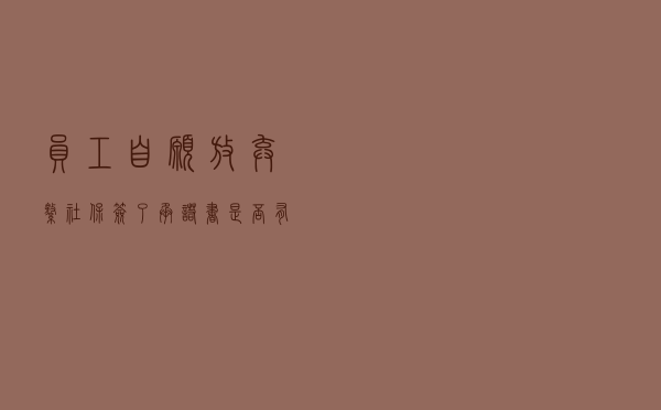 员工自愿放弃缴社保，签了承诺书是否有效？
