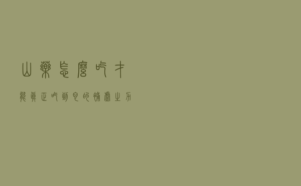 山药怎么吃，才能真正吃到它的补虚之力？