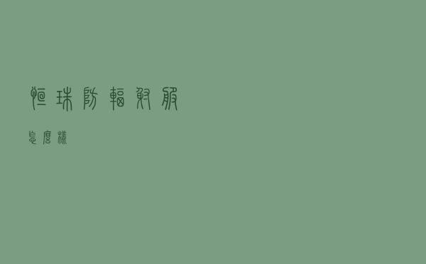 恒珠防辐射服怎么样