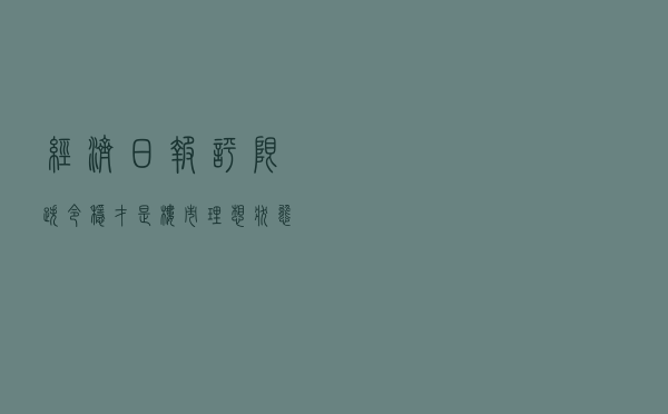 经济日报评“限跌令”：稳才是楼市理想状态