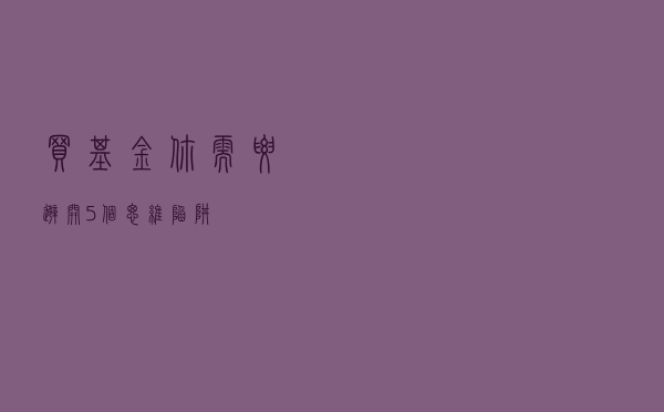 买基金，你需要避开5个思维陷阱