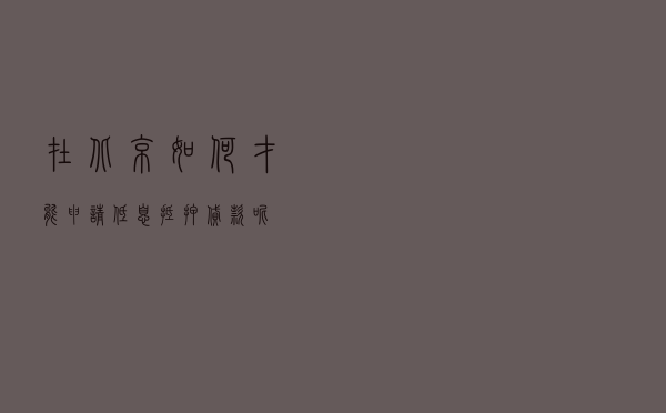 在北京，如何才能申请低息抵押贷款呢？