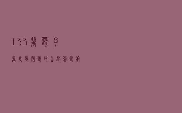 133万电子书免费阅读的首都图书馆对外开放了