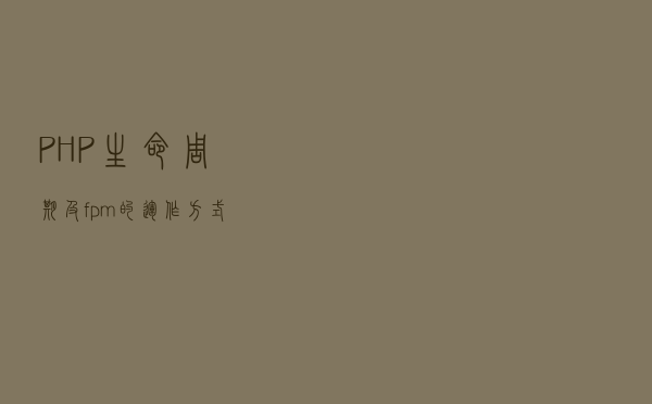 PHP生命周期及fpm的运作方式