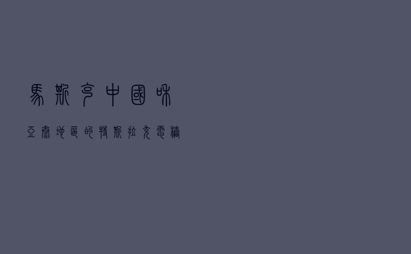 马斯克：中国和亚太地区的特斯拉充电桩使用率均达到100%