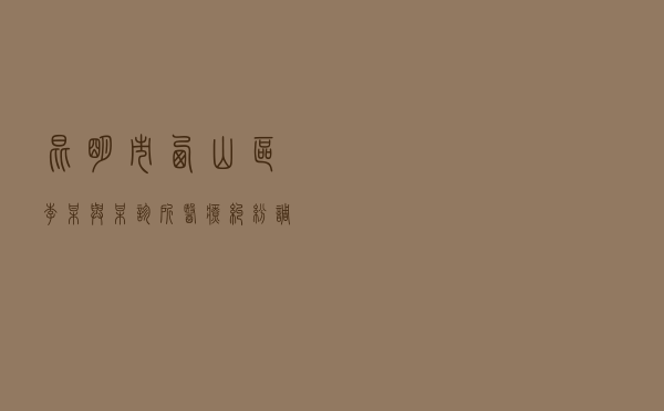 昆明市西山区李某与某诊所医疗纠纷调解案