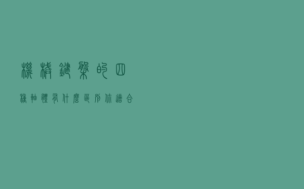 机械键盘的四种轴体有什么区别，你适合选哪种轴体