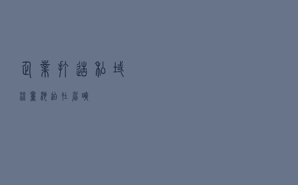企业打造私域流量池迫在眉睫