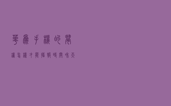 华为手机的闹钟，怎样才能播报时间和天气？看看我是怎样做到的