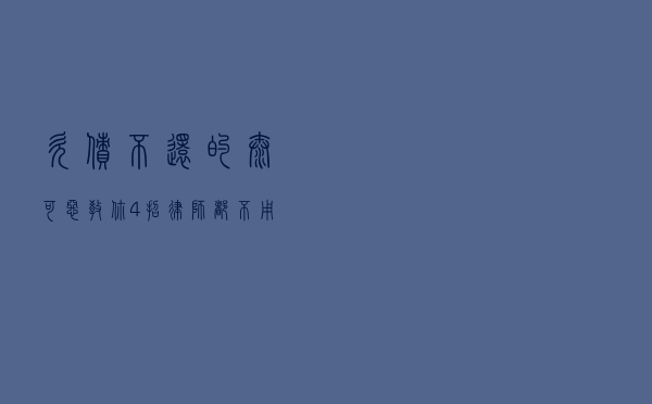 欠债不还的太可恶？教你4招，律师都不用请，让老赖乖乖还钱