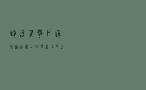跑得比散户还快！超百家公司发布减持公告 有大股东一人就能套现41亿