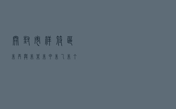 开封市祥符区朱丙与朱某、朱甲、朱乙、朱丁婚姻家庭纠纷调解案