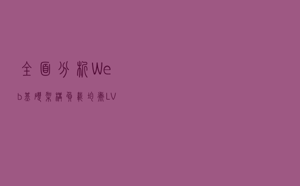 全面分析:Web基础架构负载均衡LVS机制的原理