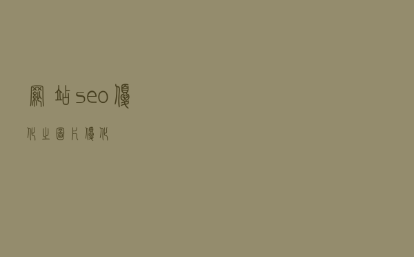 网站seo优化之图片优化