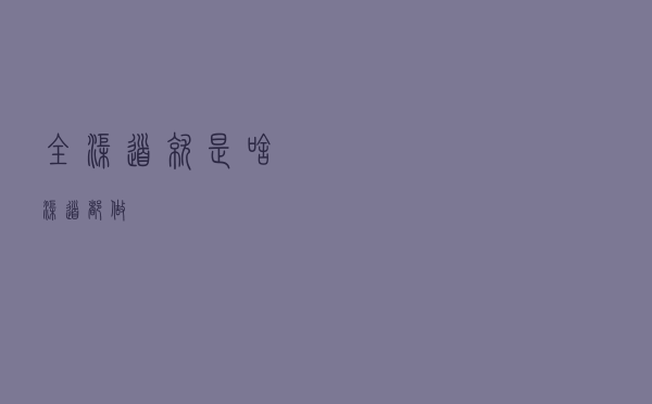 全渠道就是啥渠道都做？