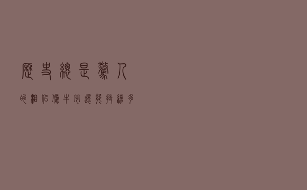 历史总是惊人的相似，“伪牛市”还能持续多久？