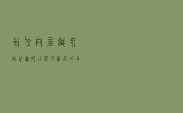 “非法同居”越来越普遍，那这种同居造成影响需要承担什么法律后果吗？