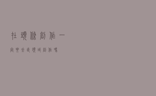 在头条创作一定要垂直领域创作吗？
